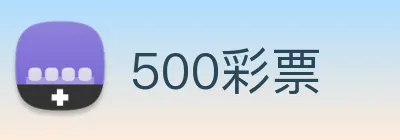 500彩票 Logo